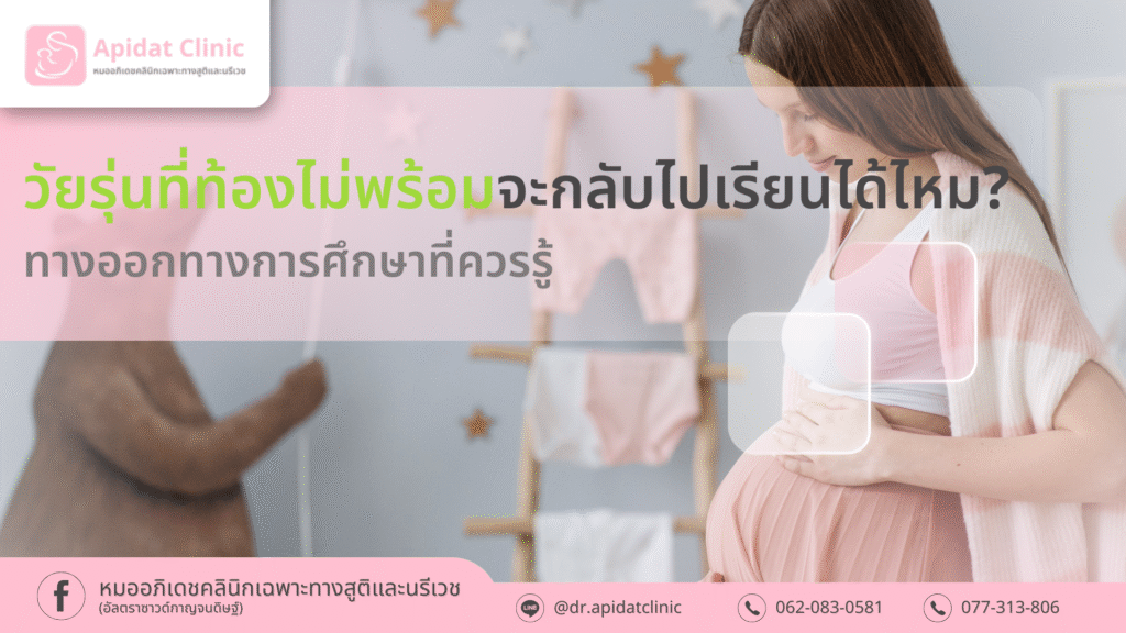 วัยรุ่นที่ท้องไม่พร้อมจะกลับไปเรียนได้ไหม? ทางออกทางการศึกษาที่ควรรู้