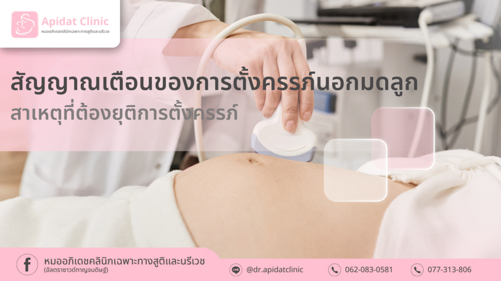 สัญญาณเตือนของการตั้งครรภ์นอกมดลูก สาเหตุที่ต้องยุติการตั้งครรภ์