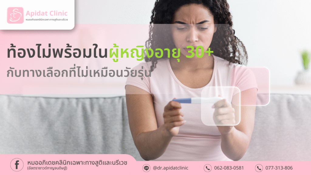 ท้องไม่พร้อมในผู้หญิงอายุ 30+ กับทางเลือกที่ไม่เหมือนวัยรุ่น