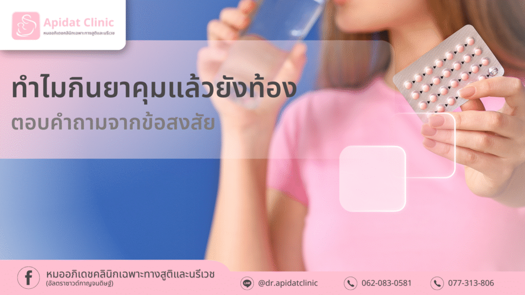 ทำไมกินยาคุมแล้วยังท้อง ตอบคำถามจากข้อสงสัย