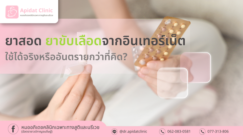 ยาสอด ยาขับเลือดจากอินเทอร์เน็ต ใช้ได้จริงหรืออันตรายกว่าที่คิด?