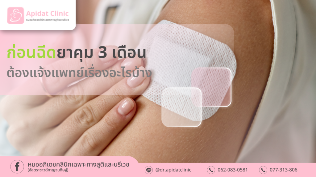 ก่อนฉีดยาคุม 3 เดือน ต้องแจ้งแพทย์เรื่องอะไรบ้าง