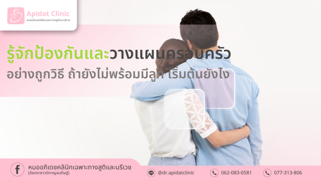 _รู้จักป้องกันและวางแผนครอบครัวอย่างถูกวิธี ถ้ายังไม่พร้อมมีลูก เริ่มต้นยังไง