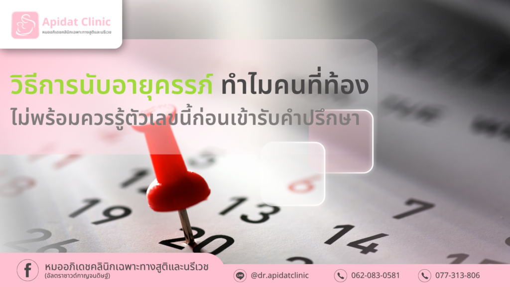 วิธีการนับอายุครรภ์ ทำไมคนที่ท้องไม่พร้อมควรรู้ตัวเลขนี้ก่อนเข้ารับคำปรึกษา
