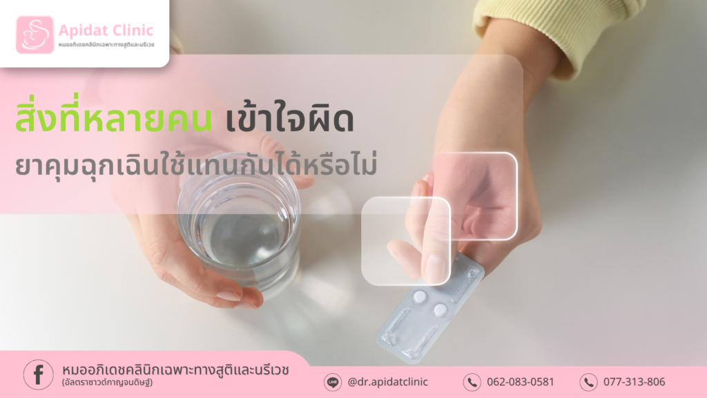 สิ่งที่หลายคนเข้าใจผิด เรื่องยาคุมฉุกเฉินใช้แทนการคุมกำเนิดระยะยาวได้หรือไม่