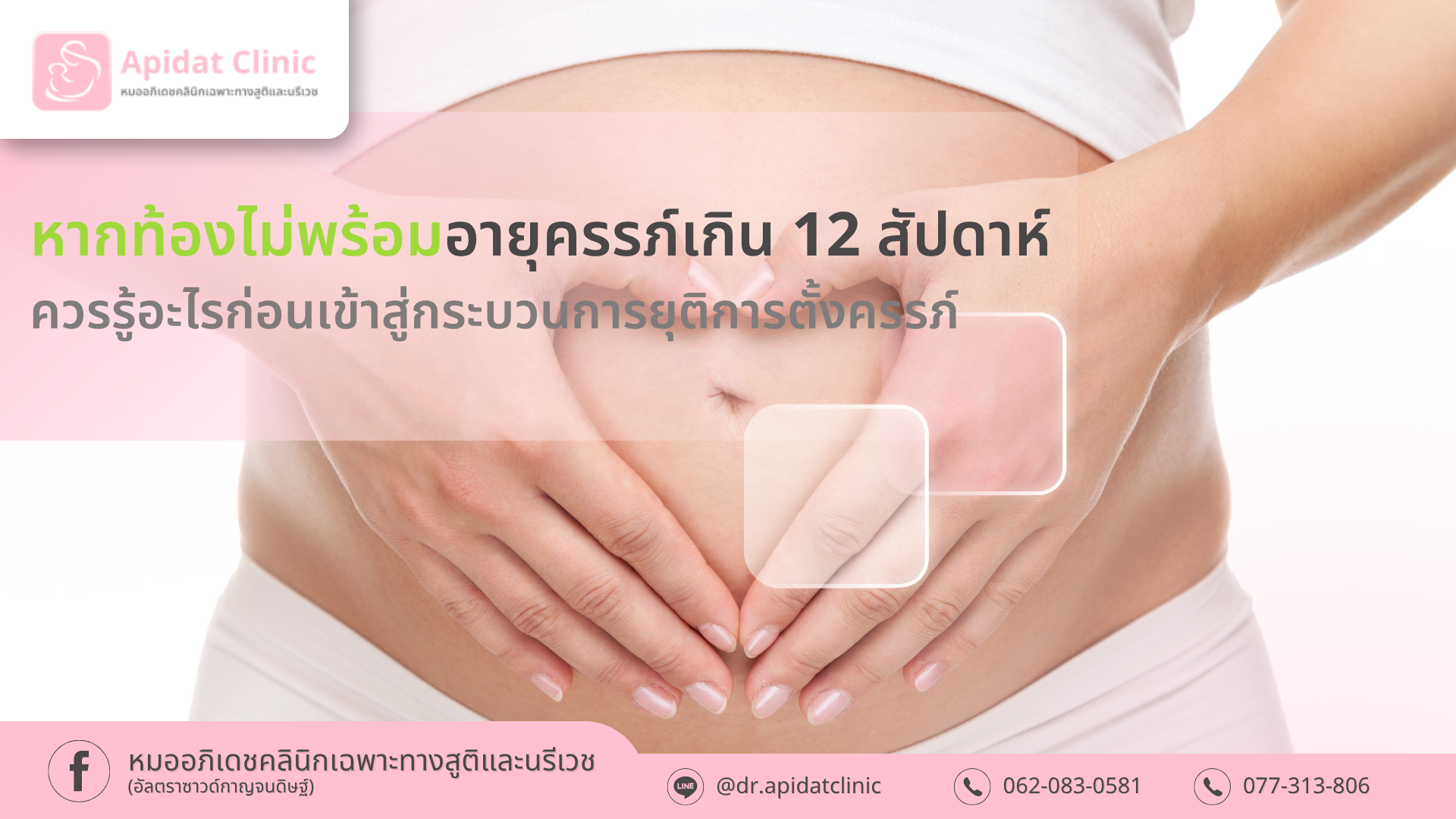 หากท้องไม่พร้อมอายุครรภ์เกิน 12 สัปดาห์ ควรรู้อะไรก่อนเข้าสู่กระบวนการยุติการตั้งครรภ์