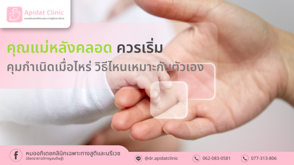 คุณแม่หลังคลอดควรเริ่มคุมกำเนิดเมื่อไหร่ เลือกวิธีไหนให้เหมาะกับตัวเอง