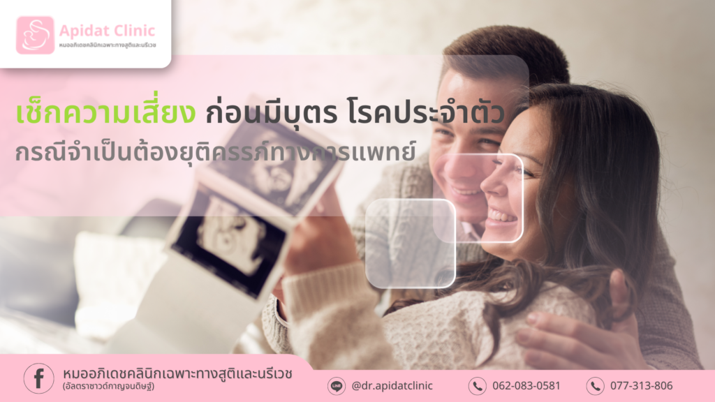 เช็กความเสี่ยงก่อนมีบุตร โรคประจำตัว และกรณีจำเป็นต้องยุติครรภ์ทางการแพทย์