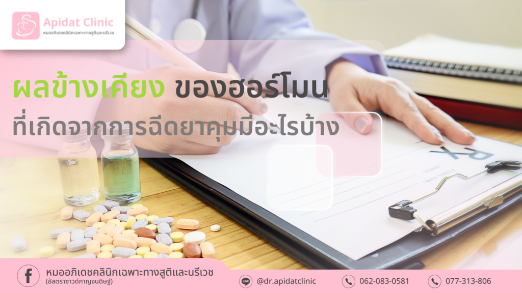 ผลข้างเคียงของฮอร์โมนที่เกิดจากการฉีดยาคุมมีอะไรบ้าง ทำไมแต่ละคนจึงมีอาการไม่เหมือนกัน
