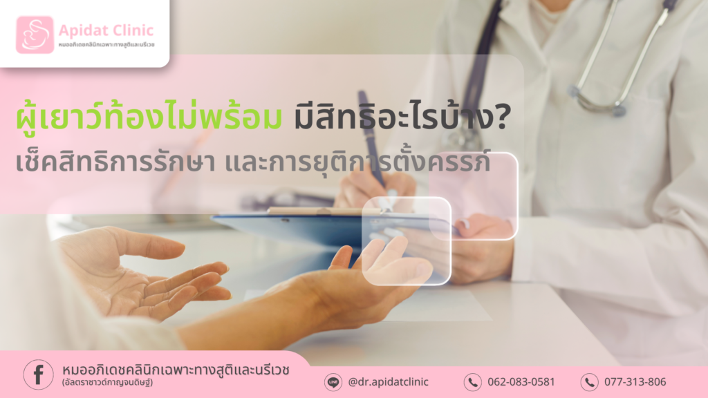 ผู้เยาว์ท้องไม่พร้อมมีสิทธิอะไรบ้าง? รู้สิทธิในการรักษา การปรึกษา และการยุติการตั้งครรภ์