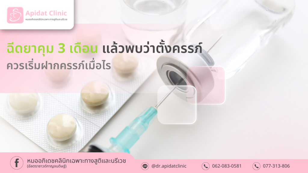 ฉีดยาคุม 3 เดือนแล้วพบว่าตั้งครรภ์ ควรเริ่มฝากครรภ์เมื่อไร