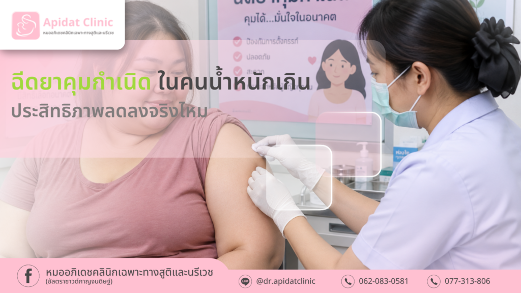 ฉีดยาคุมกำเนิดในคนน้ำหนักเกิน ประสิทธิภาพลดลงจริงไหม