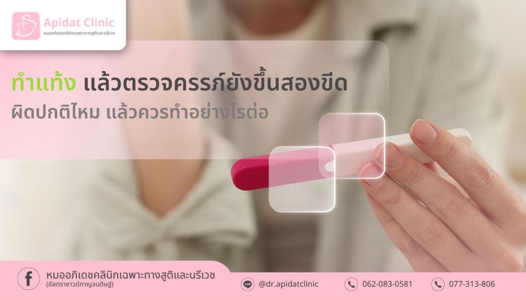 ทำแท้งแล้วตรวจครรภ์ยังขึ้นสองขีด