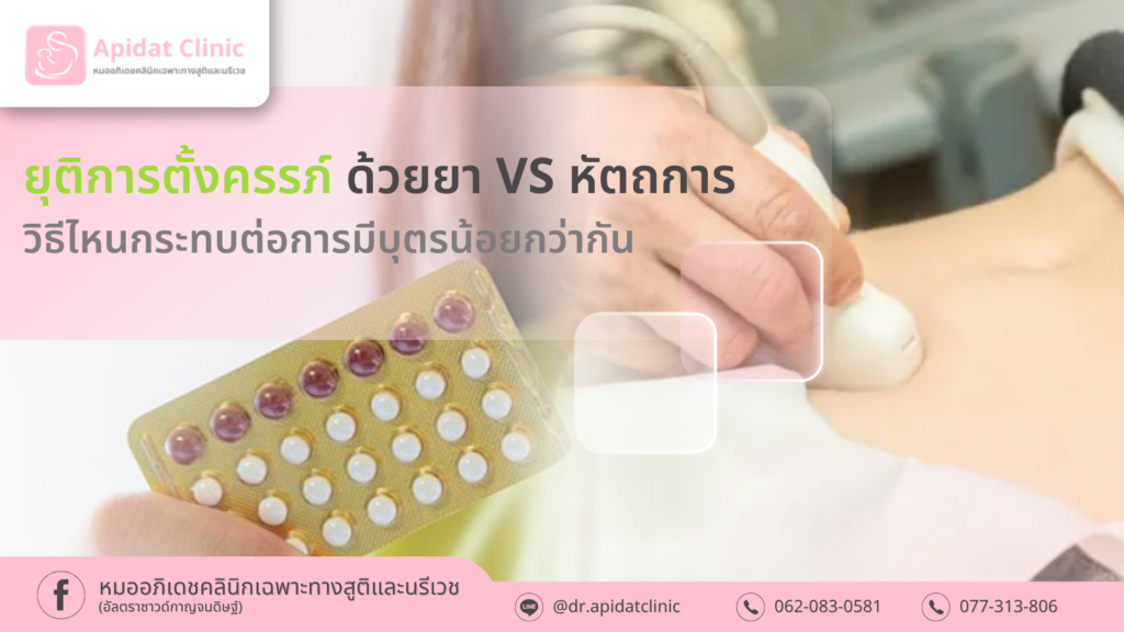 ยุติการตั้งครรภ์ด้วยยา VS หัตถการ