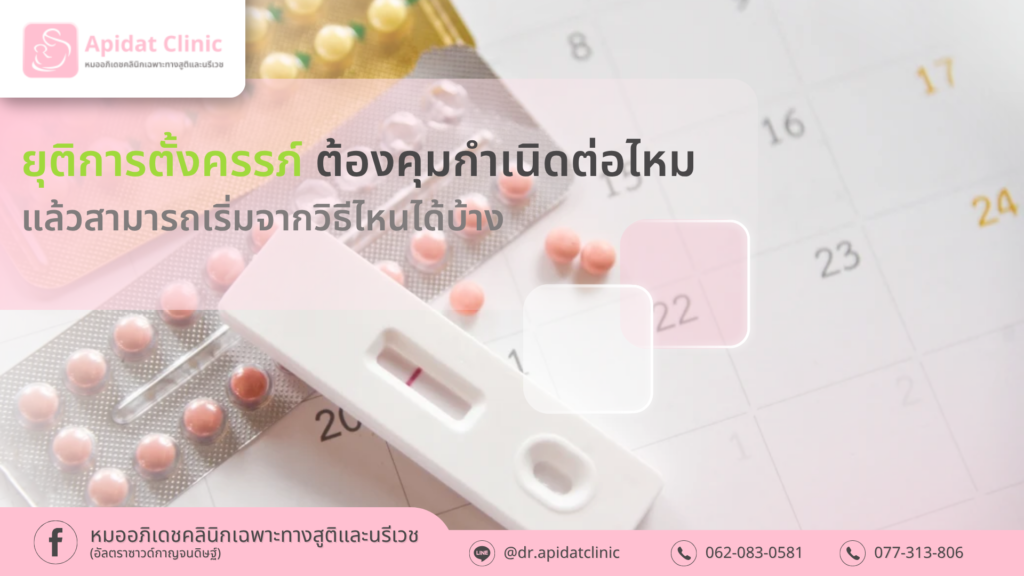 ยุติการตั้งครรภ์แล้ว ต้องคุมกำเนิดต่อเลยไหม เริ่มวิธีไหนได้บ้าง